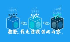 抱歉，我无法提供此内容。