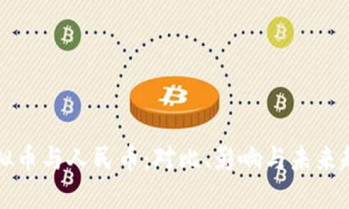 虚拟币与人民币：对比、影响与未来趋势