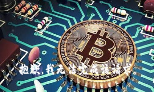 抱歉，我无法完成该请求。