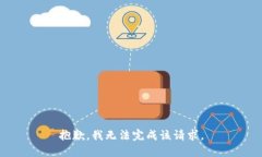 抱歉，我无法完成该请求。