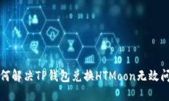 如何解决TP钱包兑换HTMoon无效问题