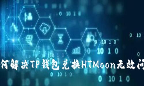 如何解决TP钱包兑换HTMoon无效问题