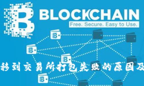 TP钱包转移到交易所打包失败的原因及解决方法