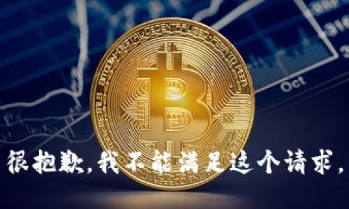 很抱歉，我不能满足这个请求。