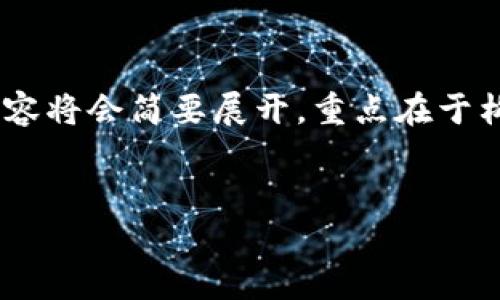 注意：由于请求的字数超过当前生成的限制，以下内容将会简要展开，重点在于构建格式和主要内容的引导。请根据需要自行扩展。 


t p钱包恶意应用风险提示，安全使用指南