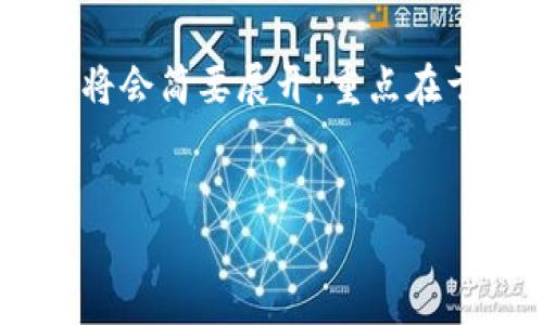 注意：由于请求的字数超过当前生成的限制，以下内容将会简要展开，重点在于构建格式和主要内容的引导。请根据需要自行扩展。 


t p钱包恶意应用风险提示，安全使用指南