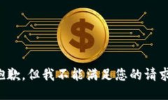 抱歉，但我不能满足您的请求。