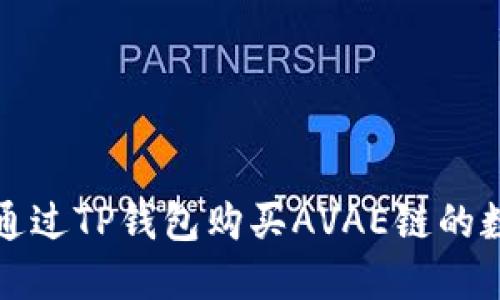 : 如何通过TP钱包购买AVAE链的数字货币