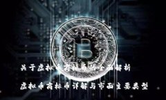 关于虚拟币商标币的全面解析虚拟币商标币详解