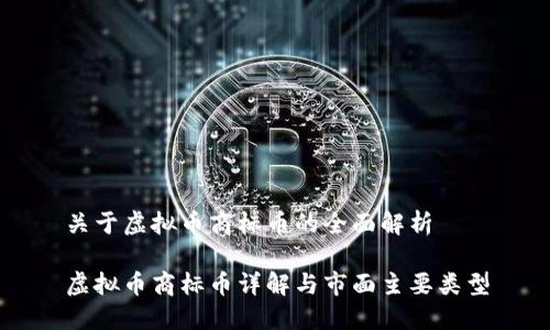 关于虚拟币商标币的全面解析

虚拟币商标币详解与市面主要类型