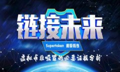 虚拟币非吸罪的必要证据分析