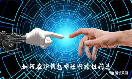 如何在TP钱包中进行跨链闪兑