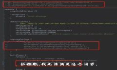 很抱歉，我无法满足这个请求。
