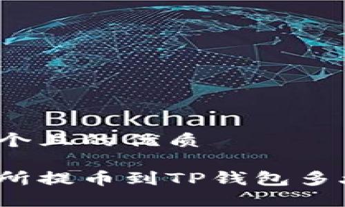 思考一个且的优质

从交易所提币到TP钱包多久到账？