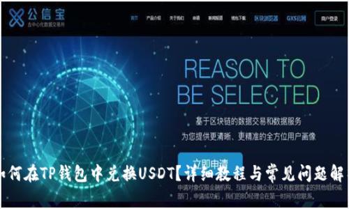 如何在TP钱包中兑换USDT？详细教程与常见问题解析