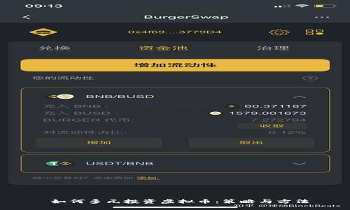  如何多元投资虚拟币：策略与方法