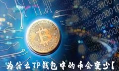 为什么TP钱包中的币会变少？