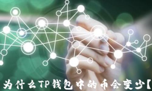 
为什么TP钱包中的币会变少？