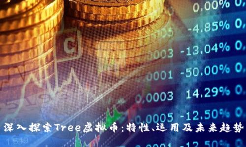 深入探索Tree虚拟币：特性、运用及未来趋势