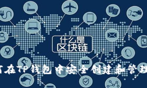  如何在TP钱包中安全创建和管理私钥