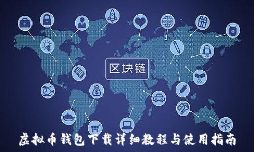   
虚拟币钱包下载详细教程与使用指南