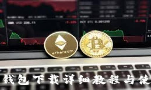   
虚拟币钱包下载详细教程与使用指南