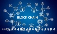 TP钱包使用中频繁卡顿的解决方案与技巧