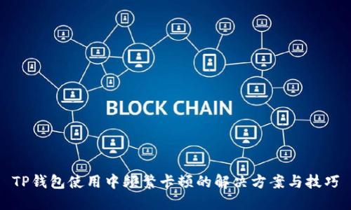 TP钱包使用中频繁卡顿的解决方案与技巧