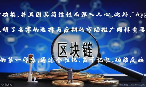 钱包名是每个人在使用数字钱包时，都会面临的一个重要问题。一个好的钱包名不仅要具有辨识度，还要便于记忆和传播。下面是一些关于如何为您的数字钱包命名的建议与启示。

### 选择钱包名的关键要素

想要选择一个好的钱包名，首先要考虑几个关键要素：个性化、易于记忆、反映功能。个性化意味着这个名字要能够代表你自己或者你的品牌。这不仅能帮助你和用户建立更深层次的连接，还能上传播力。 

其次，易于记忆的名字会使用户在使用时更加顺畅，减少交易时的出错可能。想象一下，当你需要快速使用钱包时，如果钱包名复杂难记，那无疑会增加许多麻烦。

最后，钱包名字能否反映其功能也非常重要。如果钱包具有特定的功能或者特点，名字可以在某种程度上让用户提前了解它的用处，这样用户在选择时便能够更具针对性。多么令人振奋呀！

### 灵感来源

钱包名的灵感来源可以是许多方面的，比如文化、历史、自然等等。想想古代的金库、现代的金融中心，甚至是一些有趣的俚语和地方方言，都会成为你钱包名的灵感来源。

例如，你可以从自然中获取灵感，像是“银流”或者“星币”。这样的名字不仅新颖流畅，还隐含了自然的美感，让人一眼就能够产生。

### 测试与反馈

在选定了一些钱包名后，接下来的步骤是进行测试和反馈。你可以向身边的朋友、家人甚至潜在用户咨询他们对这些名字的看法。通过他们的反馈，你可以更加明确哪个名字更加受欢迎。

同时，考虑使用一些在线工具和平台，查看这些名字是否已经被注册或使用。确保你的名字具备独特性和辨识度，这是至关重要的。要知道，一个优秀的钱包名，尤其是在数字领域，能够为你的品牌潜力和未来发展打下良好的基础。

### 案例分析

让我们来看看一些成功的数字钱包名称案例，这些名称不仅好记，还充满了创意。例如，“支付宝”这个名字简单明了，直接传达了支付的核心功能，并且因其简洁性而深入人心。此外，“Apple Pay”这个名字则结合了品牌的认知和“支付”功能，使得使用者很容易就能到它的用途。

还有，如“Venmo”这个社交支付平台，采用了比较抽象的名字，但通过它的品牌营销策略，使得这个名字也逐渐获得了很高的认知度。这都说明了名字的选择与后期的市场推广同样重要。

### 总结与展望

总的来说，选择一个合适的钱包名并不是一件简单的事情，但它却是建立品牌的第一步。一个好的钱包名是你品牌形象的窗口，影响着用户的第一印象。通过个性化、易于记忆、功能反映等方面来进行综合考量，再借助测试和分析，你最终一定可以选择出一个优质的钱包名，令你的数字钱包脱颖而出，吸引用户的关注与使用。

希望以上的建议和思路能够帮助到正在为钱包命名而苦恼的你。现在就动手，给你的数字钱包取个响亮的名字吧！