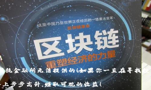     

TP钱包如何添加流动性池以赚取手续费   

TP钱包, 流动性池, 手续费/guanjianci   

引言   

在如今的数字货币世界中，流动性池的概念越来越受到热爱加密资产的朋友们的关注。TP钱包作为一款功能强大的数字钱包，不仅支持多种加密货币的存储和交易，还让用户能够通过参与流动性池来获取手续费收益。这种方式既丰富了投资的选择，也让用户在参与的同时，更加深入了解去中心化金融（DeFi）这一领域。   

什么是流动性池？   

首先，我们需要了解什么是流动性池。流动性池是由一群用户提供流动性（即资金）以支持特定交易对的机制。在这种模式下，用户将自己的资产存入某个池子中，池子里这些资产将被用于交易和其他金融活动。作为回报，用户会根据其提供流动性池的比例分得交易所产生的手续费。这种方式不仅降低了交易的滑点，还吸引了更多的用户参与交易，为整个生态系统注入更多活力！   

TP钱包的优势   

TP钱包的使用非常简单，而且它的界面友好，非常适合新手用户。同时，由于其强大的安全性能，用户的资产也得到了良好的保护。选择TP钱包的用户，可以享受到以下几个优点：   

ul    
li多种数字资产管理：TP钱包支持多种主流的数字货币，可以方便地进行管理和转账。/li    
li安全可靠：TP钱包采用了多重加密技术，给用户提供了一个安全的数字资产存储环境。/li    
li便捷的流动性池参与功能：用户可以通过简单的操作快速参与流动性池，从中获取收益。/li    
/ul   

如何在TP钱包中添加流动性池   

接下来，我们将详细介绍如何在TP钱包中添加流动性池，以便你可以开始赚取手续费。   

h4步骤一：下载和注册TP钱包/h4   

如果你还没有下载TP钱包，可以在手机应用商店或TP钱包官网进行下载。注册过程也非常简单！只需提供一些基本的信息，就可以快速完成注册。记得妥善保管好你的助记词，这可是恢复钱包的重要凭证呀！   

h4步骤二：充值资金/h4   

注册完成后，需要将资金充值到你的TP钱包中，可以选择直接购买或从其他钱包转账。在这里，我们建议选择主流的币种，比如USDT，这样更容易参与流动性池。如果你手上有其他币种，也可以通过去中心化交易所进行兑换。   

h4步骤三：寻找流动性池/h4   

打开TP钱包后，找到“DeFi”或者“流动性池”模块。在这里，你可以找到所有可参与的流动性池。选择一个你感兴趣的交易对，也可以根据交易量和手续费分配来进行选择，选择对你来说回报最高的池子进行投资。   

h4步骤四：提供流动性/h4   

一旦选择了流动性池，下一步就是提供流动性。你需要将资金按照指定的比例存入池子中，通常是1:1的比例。例如，在USDT和ETH的交易对中，如果你想投入100 USDT，就需要同时提供相应数量的ETH。在这里，T钱包会为你自动进行换算，让操作变得轻松无比！   

h4步骤五：确认交易/h4   

当你输入了资金数量之后，TP钱包会生成一笔交易的信息。在确认所有信息无误后，就可以点击“确认”进行交易了！确认后，等待区块链完成这一交易，完成后你就成功地为流动性池提供了资金，成为流动性提供者啦！多么令人振奋的时刻啊！   

如何获取手续费收益？   

那么，作为流动性提供者，你是如何赚取手续费收益的呢？每当有人在这个池子中进行交易时，都会支付一定的手续费。这部分手续费会按照你在流动性池中提供资金的比例进行分配。当你释放流动性时，这些手续费就会自动转入你的钱包中。   

参与流动性池的注意事项   

虽然通过TP钱包参加流动性池是一项让人期待的投资方式，但仍存在一些潜在风险和注意事项。以下是一些你需要留意的问题：   

ul    
li无常损失：当你提供流动性时，市场价格波动可能导致你的资产价值下降，可能会存在无常损失的风险。这种风险有可能导致你获得的手续费不足以弥补你的损失。/li   
li流动性池的安全性：在选择流动性池时，优先选择知名度高、市值大且社区活跃的池子。这样可以降低因为项目跑路等风险带来的损失。/li    
li手续费分配：不同的流动性池，手续费分配的政策可能有所不同。务必在参与前仔细阅读相关条款，确保对收益的知情权。/li   
/ul   

总结   

通过TP钱包参与流动性池是一条获取额外收入的有效途径。在这条路径上，你不仅仅是数字资产的持有者，更是去中心化金融生态的一部分。这种参与感和获得感，都是传统金融所无法提供的！如果你一直在寻找投资的新机会，不妨试试通过TP钱包来添加流动性池，开启属于你的收益之旅吧！   

无论是新手还是老手，只要你认真投入时间去了解流动性池的工作原理和潜在风险，都能够在这个充满机遇的数字货币世界中找到自己的位置。加油，愿你在投资的道路上步步高升，赚取可观的收益！