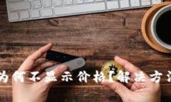 我的TP钱包为何不显示价格？解决方法及原因分析