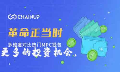 tp钱包资金池是指在t p钱包这一数字钱包平台中，用于管理用户资产的一种机制。资金池汇集了许多用户的资金，以便于进行投资或提供流动性等操作。这种机制常常用于去中心化金融（DeFi）领域，使得用户能够在安全的环境下进行资产管理和交易。具体来说，资金池的主要功能和特点包括：/t

1. **集中管理**：用户的资金汇集到资金池中，以便于进行集中管理。这样可以有效提高资金使用效率。

2. **流动性提供**：通过资金池，用户可以向市场提供流动性，参与交易并获取相应的收益。

3. **风险分散**：资金池中的资金来自多个用户，这样可以在一定程度上分散投资风险。

4. **可追踪性**：由于区块链技术的应用，资金池的所有资金流动都可以被追踪，增加了系统的透明度和安全性。

随着数字货币市场的发展，t p钱包资金池的功能越来越多样化，对于用户来说，了解这项功能有助于更好地管理自己的数字资产，获取更多的投资机会。