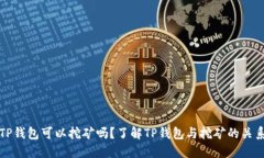 TP钱包可以挖矿吗？了解TP钱包与挖矿的关系