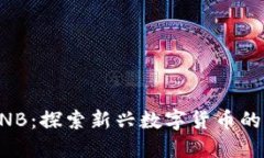 虚拟币UNB：探索新兴数字货币的无限可能