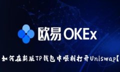 如何在新版TP钱包中顺利打开Uniswap？