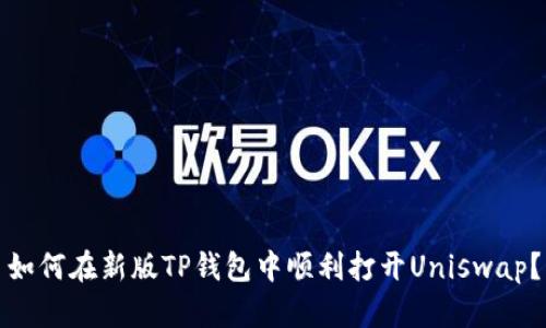 如何在新版TP钱包中顺利打开Uniswap？