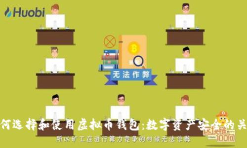 如何选择和使用虚拟币钱包：数字资产安全的关键