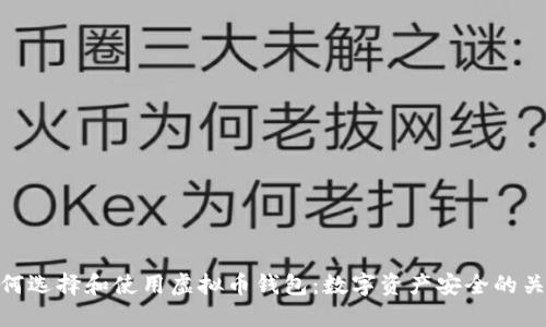 如何选择和使用虚拟币钱包：数字资产安全的关键