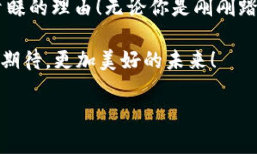 baiotiTP钱包购买主流数字货币的简单指南/baioti
TP钱包, 数字货币, 购买指南/guanjianci

什么是TP钱包？
TP钱包，也被称为TokenPocket，是一个多链数字资产钱包，致力于为用户提供安全、便捷的数字货币管理和交易服务。TP钱包支持众多主流的区块链网络，包括以太坊、比特币、波场等，从而使其成为一个功能强大的数字货币平台！

为何选择TP钱包？
当今时代，数字货币的热潮方兴未艾。许多人投身于这个充满机遇和挑战的新领域，而选择合适的钱包则是每位投资者的首要任务。TP钱包的多功能性与用户友好界面使其成为了许多用户的首选。其独特的优势包括：
ul
    listrong多链支持：/strongTP钱包支持多种主流区块链网络，用户可以通过一个平台管理多种数字资产。/li
    listrong安全性强：/strongTP钱包采用先进的加密技术，为用户的资产提供了极高的安全保障。/li
    listrong用户友好的界面：/strong无论你是新手还是资深玩家，TP钱包的操作界面都极其，便于用户快速上手。/li
    listrong跨链交易：/strong用户可以通过TP钱包实现不同资产间的无缝转移，极大地方便了日常交易。/li
/ul

如何在TP钱包中购买主流数字货币？
那么，如何通过TP钱包购买主流的数字货币呢？以下是一个循序渐进的详细指南，让你顺利完成投资。

h4第一步：下载及安装TP钱包/h4
首先，你需要在App Store或Google Play中下载TP钱包的官方应用程序，或者直接访问其官网进行下载。安装完成后，打开钱包应用，你将看到一个的界面。

h4第二步：创建钱包/h4
在首次使用TP钱包时，你需要创建一个新的钱包。在创建过程中，系统会随机生成一组助记词，务必妥善保存这组助记词，因为它是你钱包安全的关键！记住，任何人都无法找回在丢失助记词之后的钱包资产。多么令人振奋的事情！有了这个助记词，你就能在任何地方恢复你的钱包资产！

h4第三步：充值法币/h4
在购买数字货币之前，你需要向TP钱包充值法币。你可以通过充值银行转账、信用卡或其他支付方式，将法币存入你的TP钱包。一般来说，选择一种你认为合适的支付方式最为重要。

h4第四步：选择要购买的数字货币/h4
充值完成后，点击“市场”选项，浏览各种数字货币品种。在这里，你可以看到许多主流数字货币，如比特币、以太坊、莱特币等。每种货币下都有当前的市价和走势图，选择你中意的数字货币并点击进入！

h4第五步：购买数字货币/h4
在进入所选数字货币的页面后，你会看到“购买”按钮。输入你想要购买的数量和相关参数后，点击“确认购买”。系统将会提示你确认交易信息，核实无误后便可提交订单！

h4第六步：查看资产/h4
购买完成后，你可以返回到TP钱包的主界面，选择“资产”。在这里，你将清楚地看到新购入的数字货币及其当前价值。TP钱包布局清晰，资产一目了然，让人觉得十分安心！

购买数字货币后的管理和安全
购买数字货币仅仅是投资的第一步，后续的管理与安全保护同样重要！
h4资产的妥善管理/h4
定期查看你的投资，并时常关注市场动态是必要的。TP钱包会为你提供实时的市场信息与价格变化供你参考，帮助你做出明智的投资决策。

h4加强钱包安全/h4
除了妥善保管你的助记词外，你还可以为TP钱包设置密码，加强账户安全。同时，开启双重身份验证功能也是加固安全的一种有效方式！这不仅保护了你的资产，还让你在交易过程中更加安心。

总结：通过TP钱包畅享数字货币投资的乐趣
通过TP钱包，你能够轻松便捷地购买与管理主流数字货币。它的多功能性、极高的安全性以及友好的用户界面，都是让无数用户青睐的理由！无论你是刚刚踏入数字货币领域的新手，还是已经积累了一定经验的投资者，TP钱包都能为你提供全方位的支持。

始终记住，投资数字货币有一定风险，务必谨慎对待。然而，随着市场的不断发展与变化，科技带来的机遇也越来越多。让我们共同期待，更加美好的未来！

想体验数字货币的投资魅力吗？立刻去下载TP钱包，开启属于你的数字资产之旅吧！