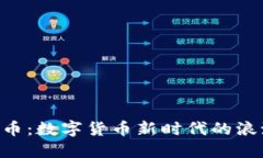 GEA虚拟币：数字货币新时代的浪潮与机遇