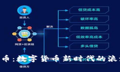 GEA虚拟币：数字货币新时代的浪潮与机遇