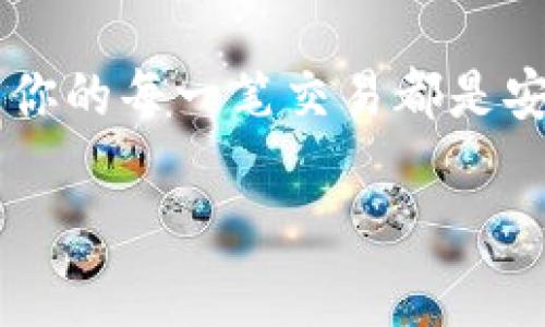 在加密货币交易的世界中，了解如何安全地存储和转移资产是每个投资者的基本功。而在不同的交易所之间，尤其是币安（Binance）和火币（Huobi），多数新手往往对地址的使用产生疑问，比如“币安和火币的钱包地址是相同的吗？”这种问题其实有着深刻的背景和影响。

理解钱包地址的基本概念
首先，我们必须理解什么是钱包地址。钱包地址是加密货币用户通过区块链网络进行交易的“门牌号”。就如同你在发送邮件时需要填写收件人的地址一样，发送加密货币时也需要知道接收方的钱包地址。每种加密货币都有其独特的钱包地址格式。

币安与火币的区别
币安和火币是目前全球最大的两大加密货币交易所，它们拥有各自的用户群体和特点。币安以其丰富的交易对及低手续费而受到交易者的青睐，而火币则以其强大的流动性和多样化的金融产品著称。

在这两个交易所上，用户都可以创建自己的账户并生成属于自己的钱包地址，存储各自的加密资产。虽然它们都是支持加密货币交易的平台，但它们的钱包地址是不同的！

从币安转到火币：注意事项
如果你在币安上拥有一些数字资产，想要将其转移到火币，首先需要注意，转账时的地址必须是清楚的。万万不可因为地址相似而错误转账，最终造成资金损失，那将是多么令人心痛啊！

在钱包转账的过程中，必须仔细核对地址，以确保你输入的地址是正确的，并且是接收该类型数字货币的有效地址。比如，对于比特币的转账，你需要确保你输入的是火币提供的比特币地址，而不是其他货币的地址。

安全性与风险管理
在加密货币交易中，安全性是一个永恒的话题。在币安和火币之间转账的时候，确保你的账户安全是至关重要的。使用强密码、启用双重认证，定期检查账户活动，都是保护自己资产不受损失的重要措施。

此外，切勿轻易相信任何人或第三方服务提供商的帮助请求。很多骗局都是利用用户对知识的欠缺和信任来进行的！

总结：安全转账、合理操作
在完成从币安到火币的资产转移时，不仅要关注地址的准确性，还要整体把控自己的交易行为。记住，安全永远是第一位的，多么令人放心的信念啊！在了解这些操作之后，用户可以更自信地在加密市场中进行交易。

币安和火币虽然都属于数字货币交易平台，但它们的钱包地址是绝对不相同的，因此在转账时一丝不苟是非常必要的。确保你的每一笔交易都是安全无误的，这样才能在这个充满机遇和风险的市场中占据一席之地！

最后，祝愿所有的投资者在加密货币的投资旅程中获得成功与快乐！不断学习、稳步前行，未来将更加光明！