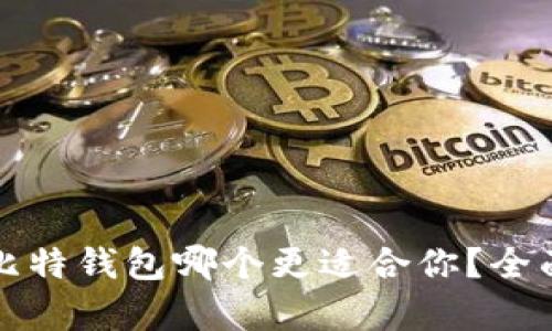 TP钱包和比特钱包哪个更适合你？全面对比分析