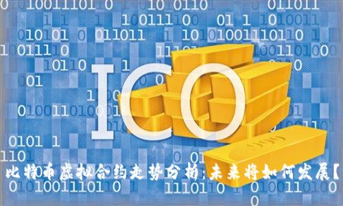 比特币虚拟合约走势分析：未来将如何发展？