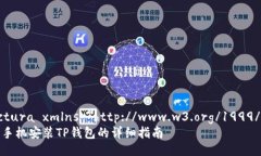 estructura xmlns=＂http://www.w3.org/1999/xhtml＂  荣耀手机