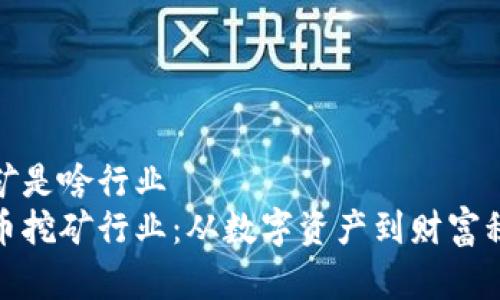 虚拟币挖矿是啥行业
探秘虚拟币挖矿行业：从数字资产到财富积累的旅程