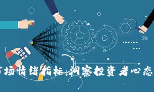 虚拟货币市场情绪指标：洞察投资者心态的秘密武器
