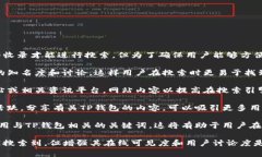 TP钱包作为一个数字货币钱包，通常不需要特别的