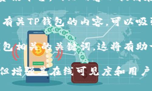 TP钱包作为一个数字货币钱包，通常不需要特别的收录才能进行搜索。但为了确保用户能够方便地找到并使用TP钱包，您可以考虑以下几点：

1. **品牌知名度**：确保TP钱包在社区内有一定的知名度和讨论，这样用户在搜索时更易于找到。

2. **搜索引擎（）**：如果您拥有TP钱包的官方网站或相关资讯平台，网站内容以提高在搜索引擎中的排名，有助于更多用户搜索到该钱包的信息。

3. **社交媒体和论坛**：在社交媒体和相关论坛活跃，分享有关TP钱包的内容，可以吸引更多用户的关注，并提高其可搜索性。

4. **使用关键词**：在网页、文章或论坛帖子中使用与TP钱包相关的关键词，这将有助于用户在进行搜索时更快找到相关信息。

总结来说，虽然TP钱包本身不需要特殊的收录来被搜索到，但增强其在线可见度和用户讨论度是有利于增加用户找到并使用该钱包的可能性。