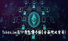 Token.im与TP钱包哪个好？全面对比分析！